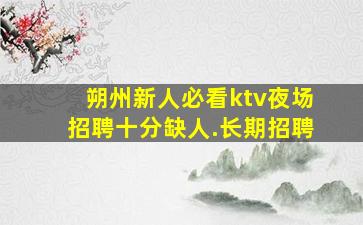 铜川KTV招聘